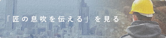 「匠の息吹を伝える」を見る