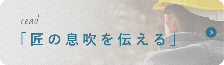 「匠の息吹を伝える」